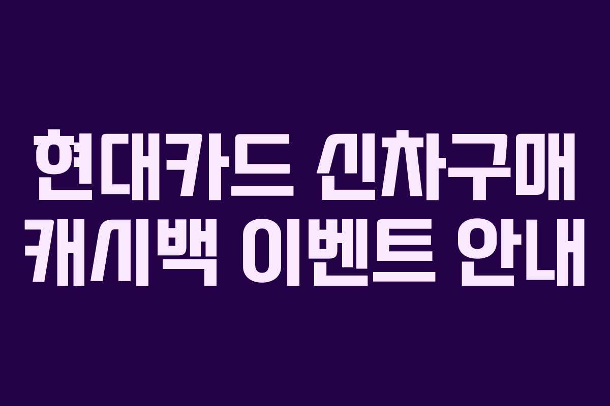 현대카드 신차구매 캐시백 이벤트 안내