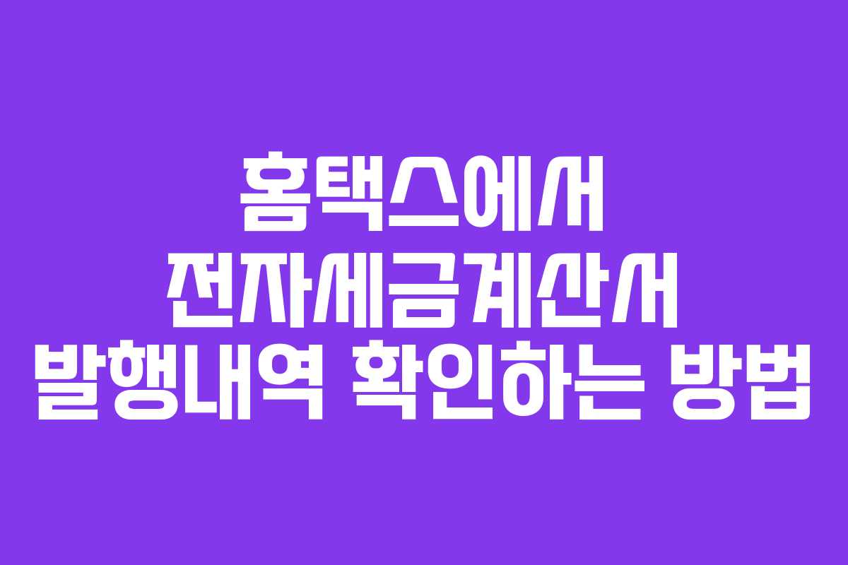 홈택스에서 전자세금계산서 발행내역 확인하는 방법