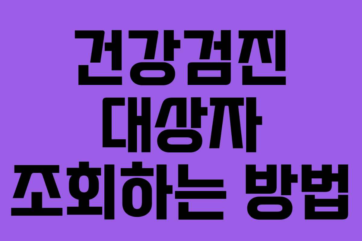 건강검진 대상자 조회하는 방법