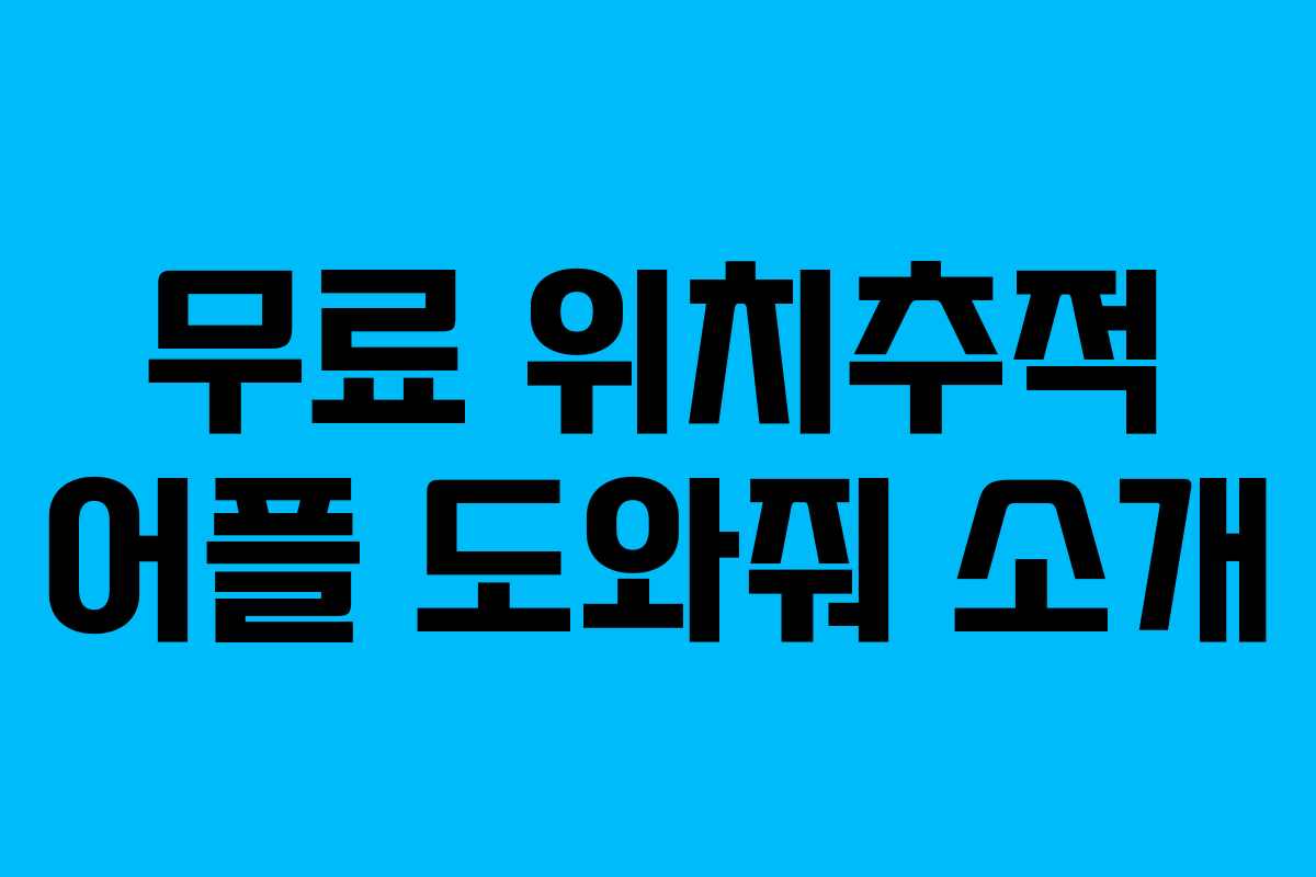 무료 위치추적 어플 도와줘 소개