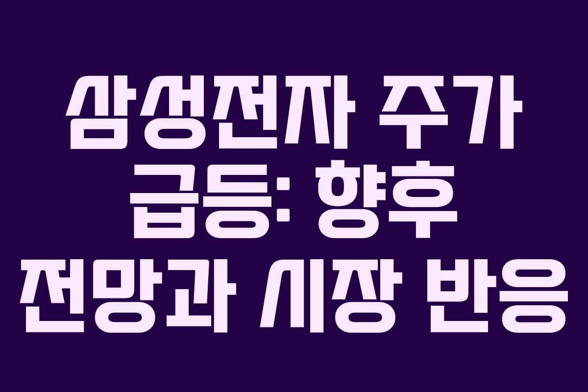 삼성전자 주가 급등: 향후 전망과 시장 반응