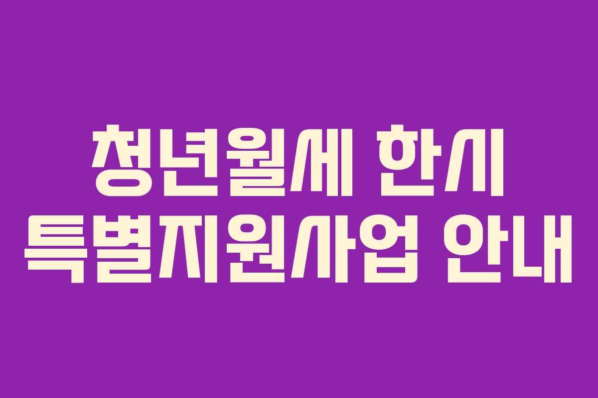청년월세 한시 특별지원사업 안내