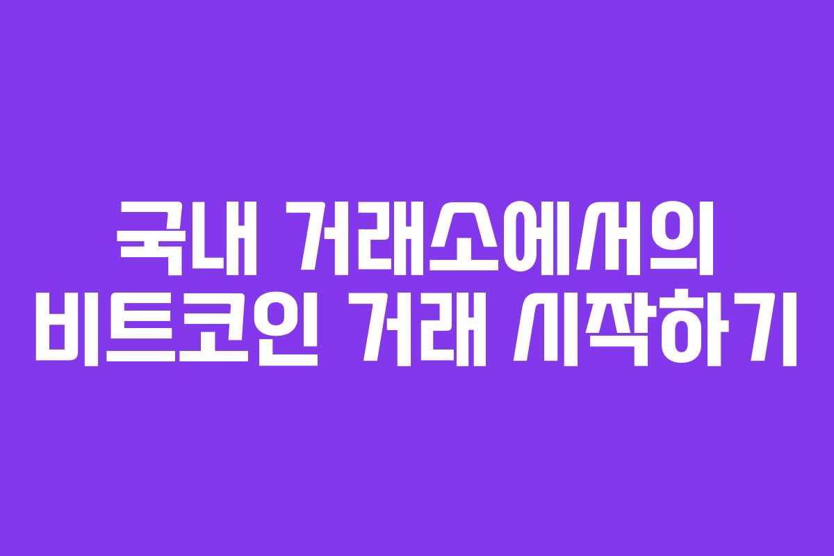 국내 거래소에서의 비트코인 거래 시작하기