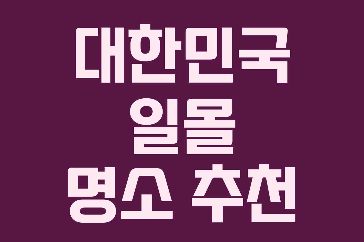 대한민국 일몰 명소 추천