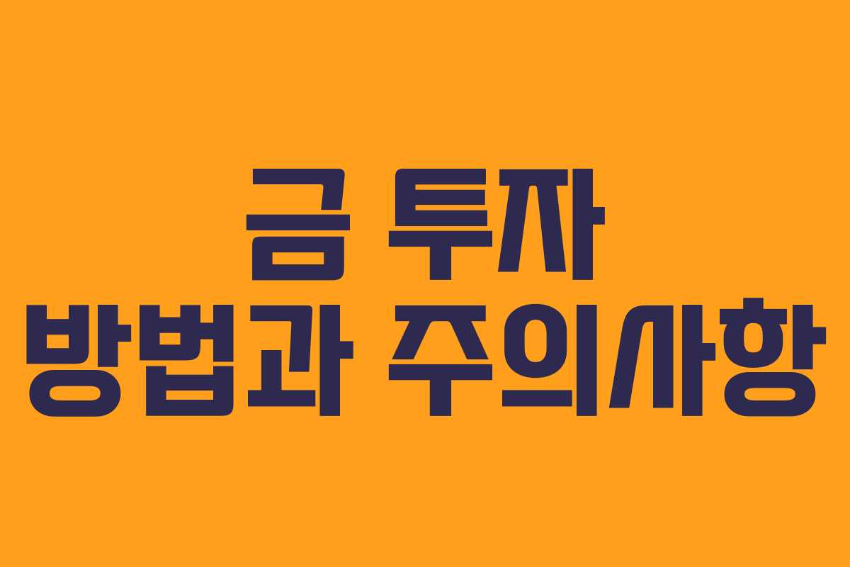 금 투자 방법과 주의사항
