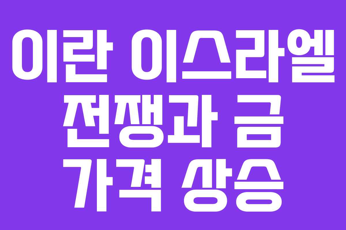 이란 이스라엘 전쟁과 금 가격 상승