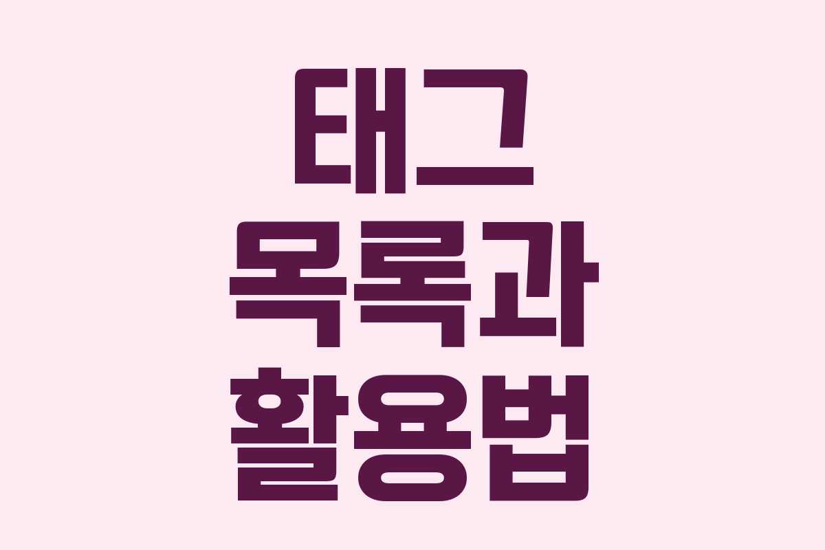 태그 목록과 활용법