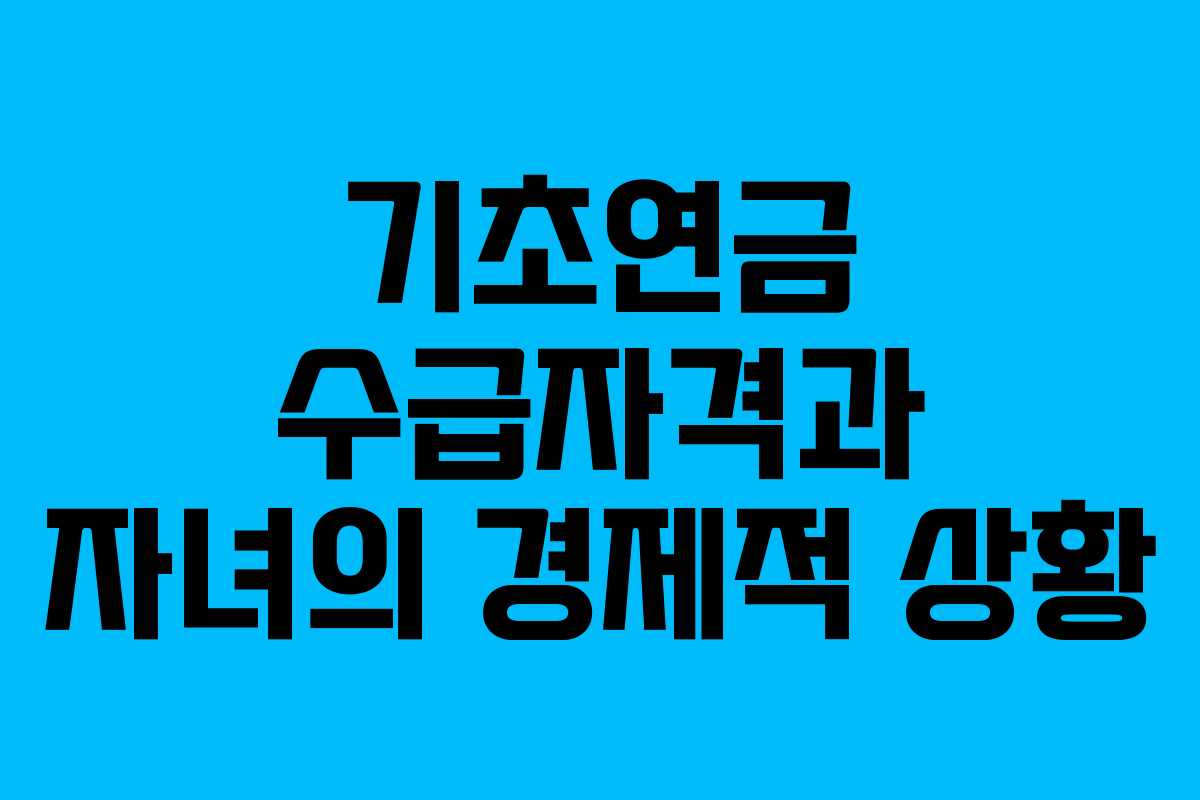 기초연금 수급자격과 자녀의 경제적 상황
