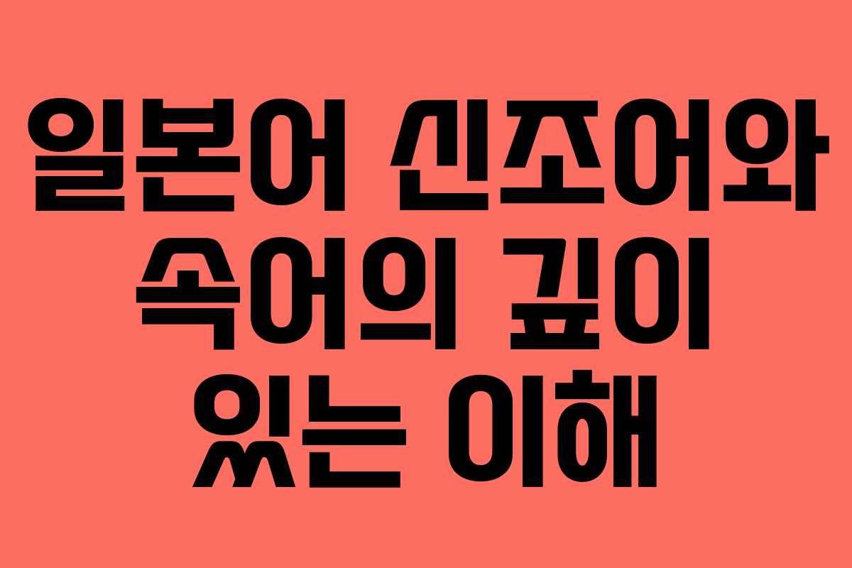 일본어 신조어와 속어의 깊이 있는 이해