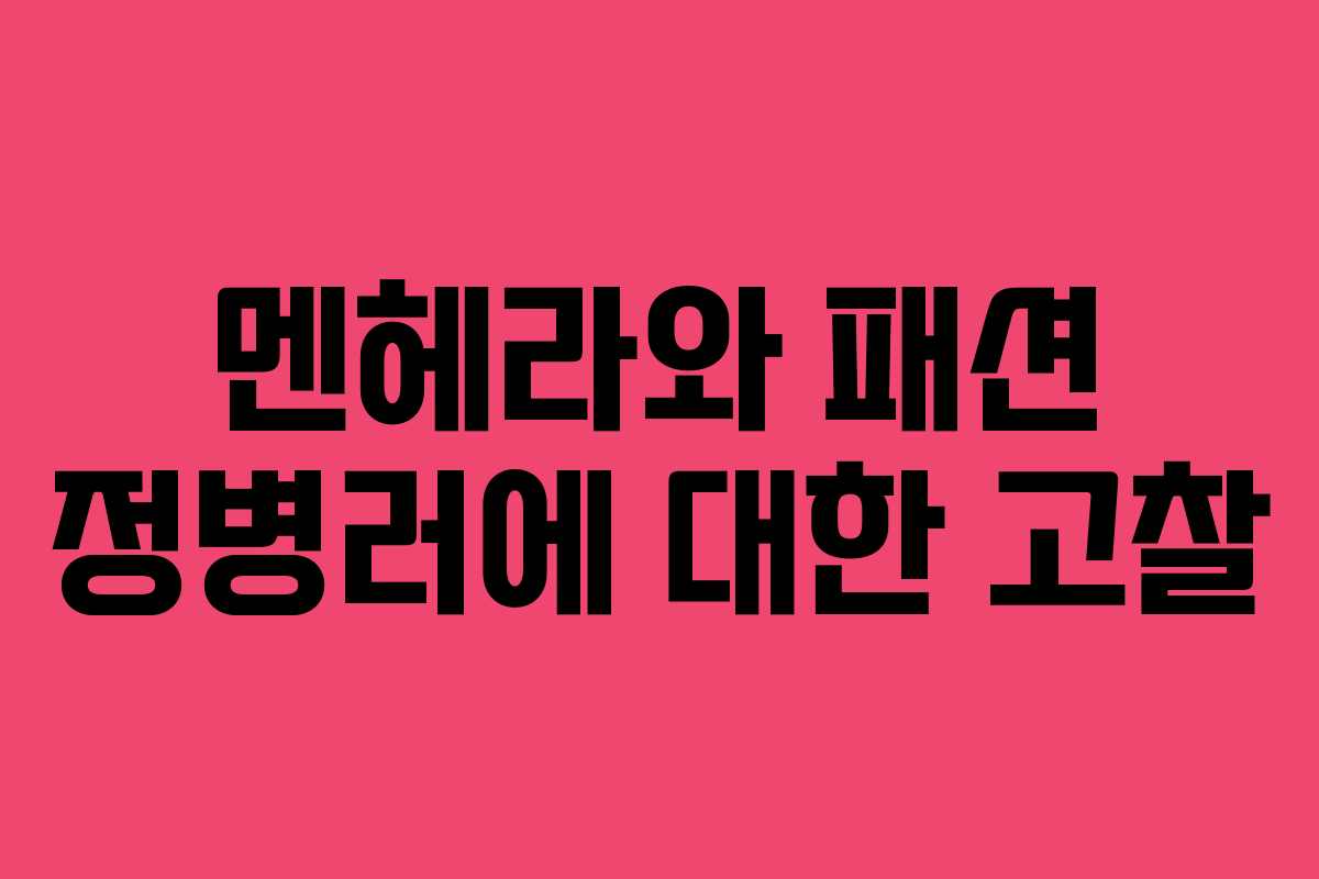 멘헤라와 패션 정병러에 대한 고찰