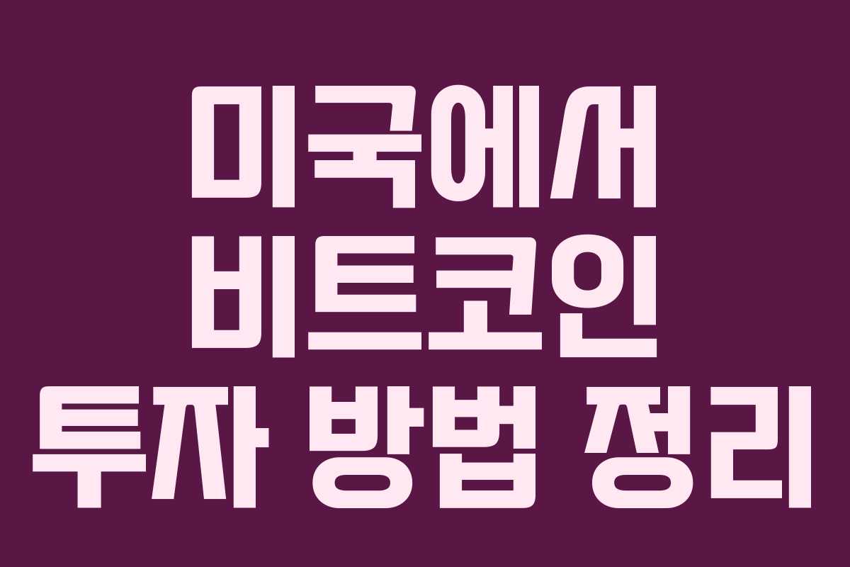 미국에서 비트코인 투자 방법 정리