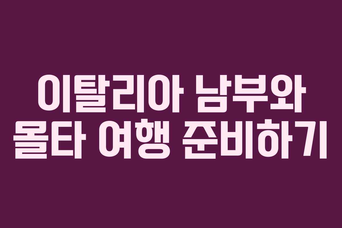 이탈리아 남부와 몰타 여행 준비하기