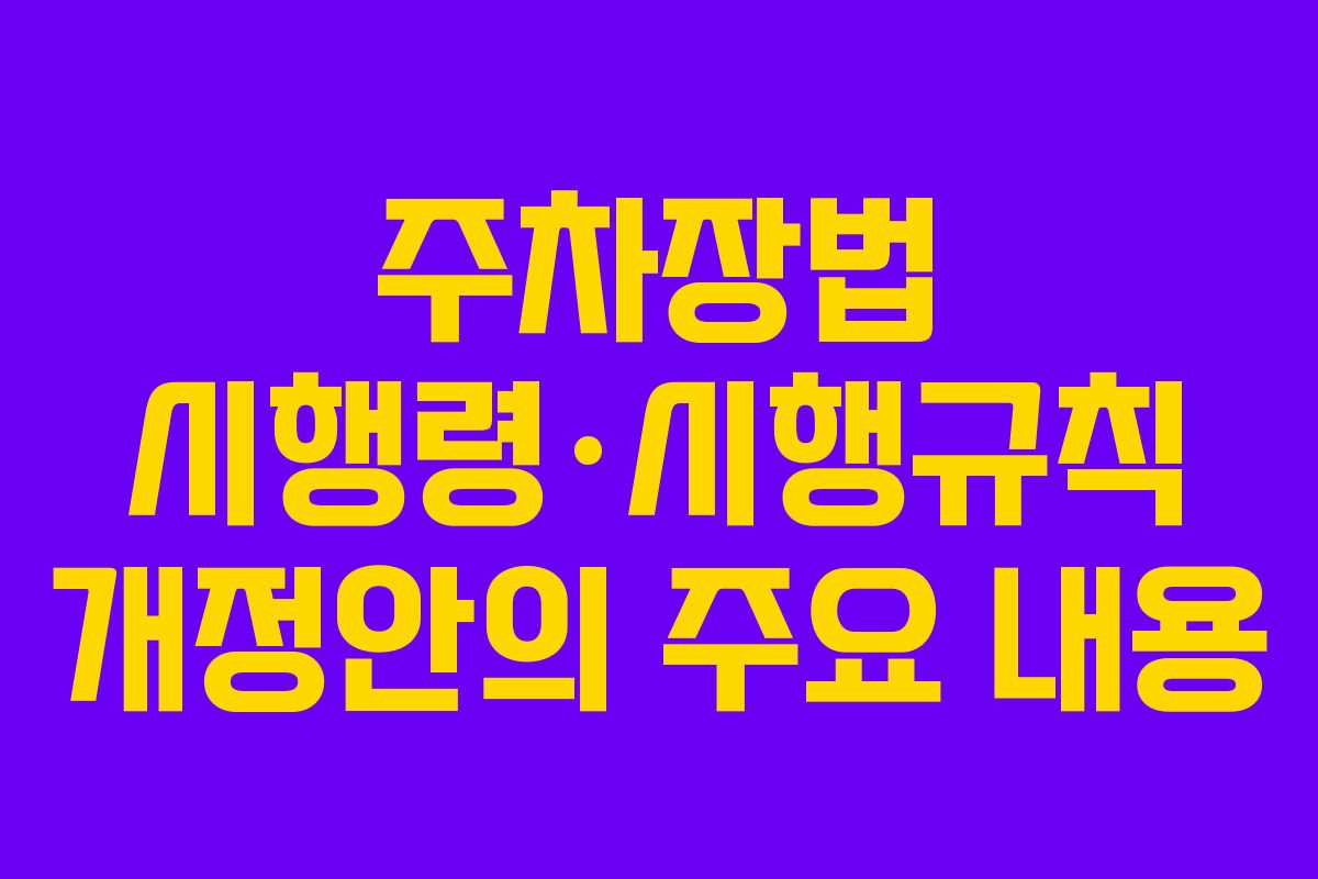 주차장법 시행령·시행규칙 개정안의 주요 내용