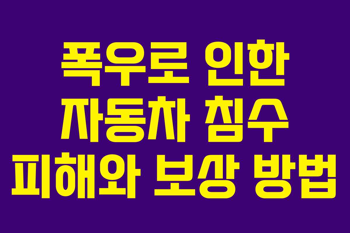 폭우로 인한 자동차 침수 피해와 보상 방법