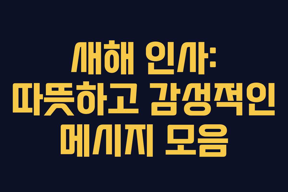 새해 인사: 따뜻하고 감성적인 메시지 모음