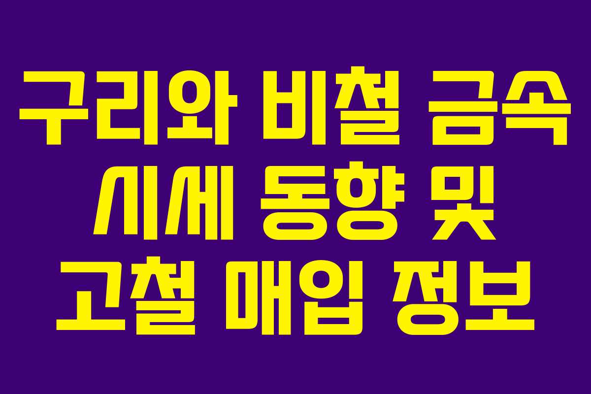 구리와 비철 금속 시세 동향 및 고철 매입 정보