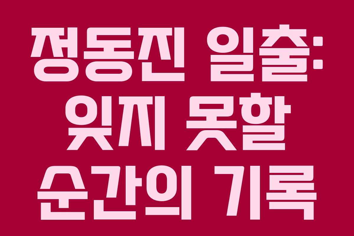 정동진 일출: 잊지 못할 순간의 기록