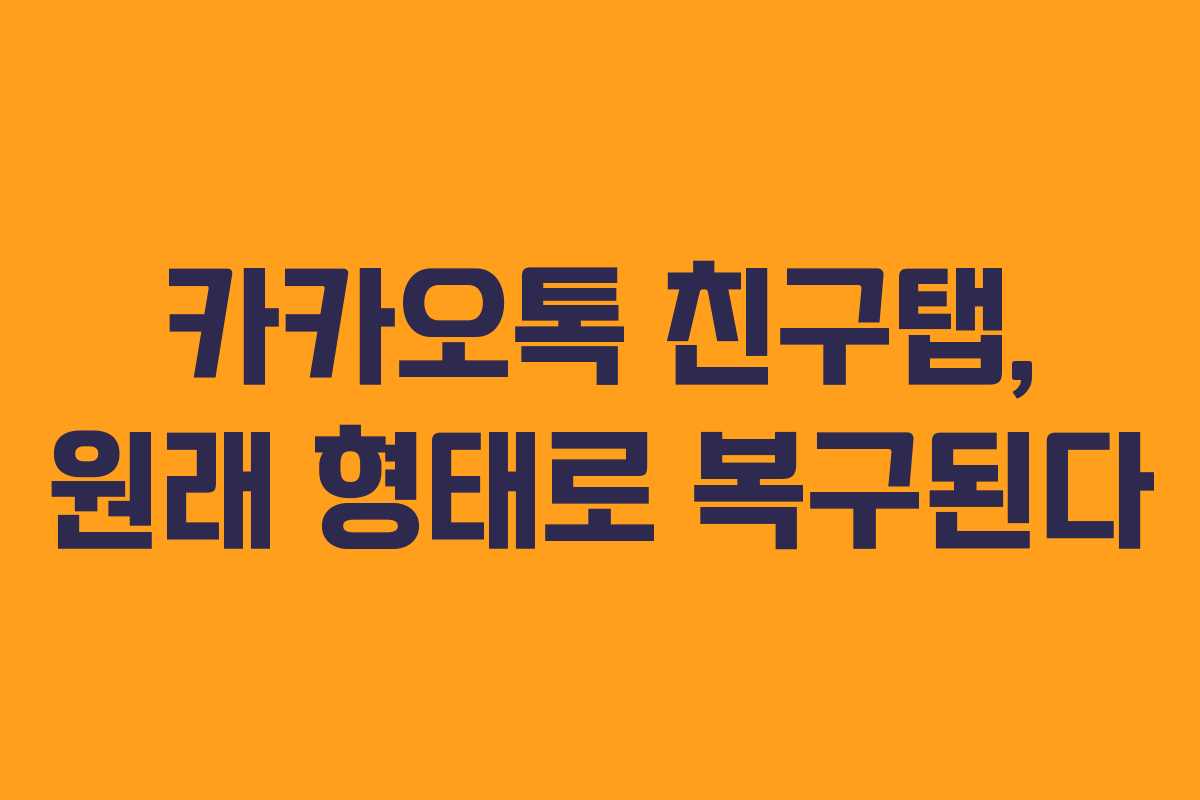 카카오톡 친구탭, 원래 형태로 복구된다