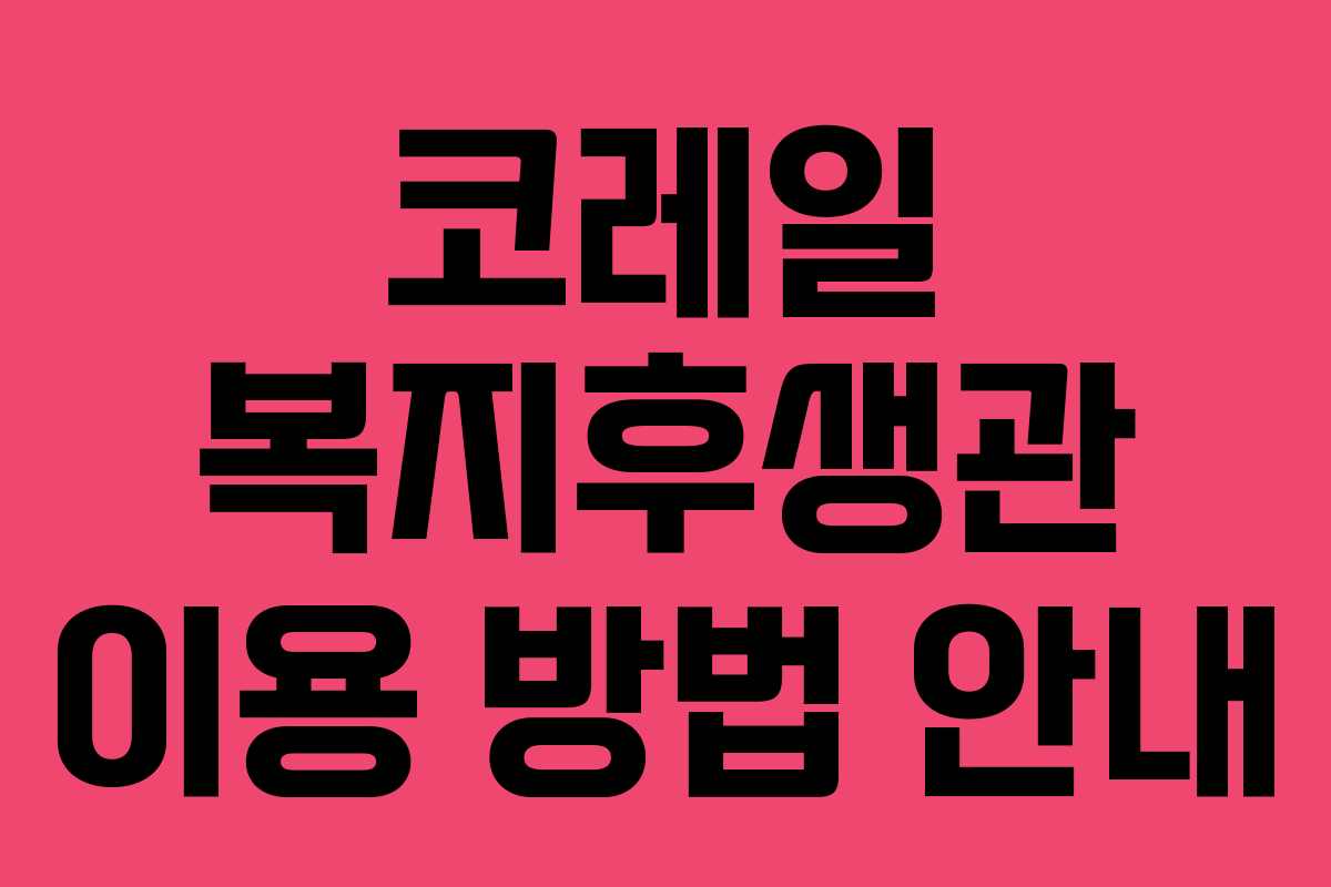 코레일 복지후생관 이용 방법 안내