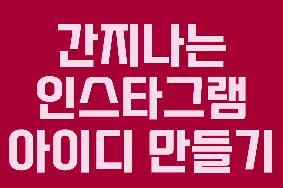 간지나는 인스타그램 아이디 만들기