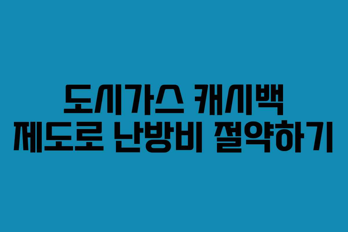 도시가스 캐시백 제도로 난방비 절약하기