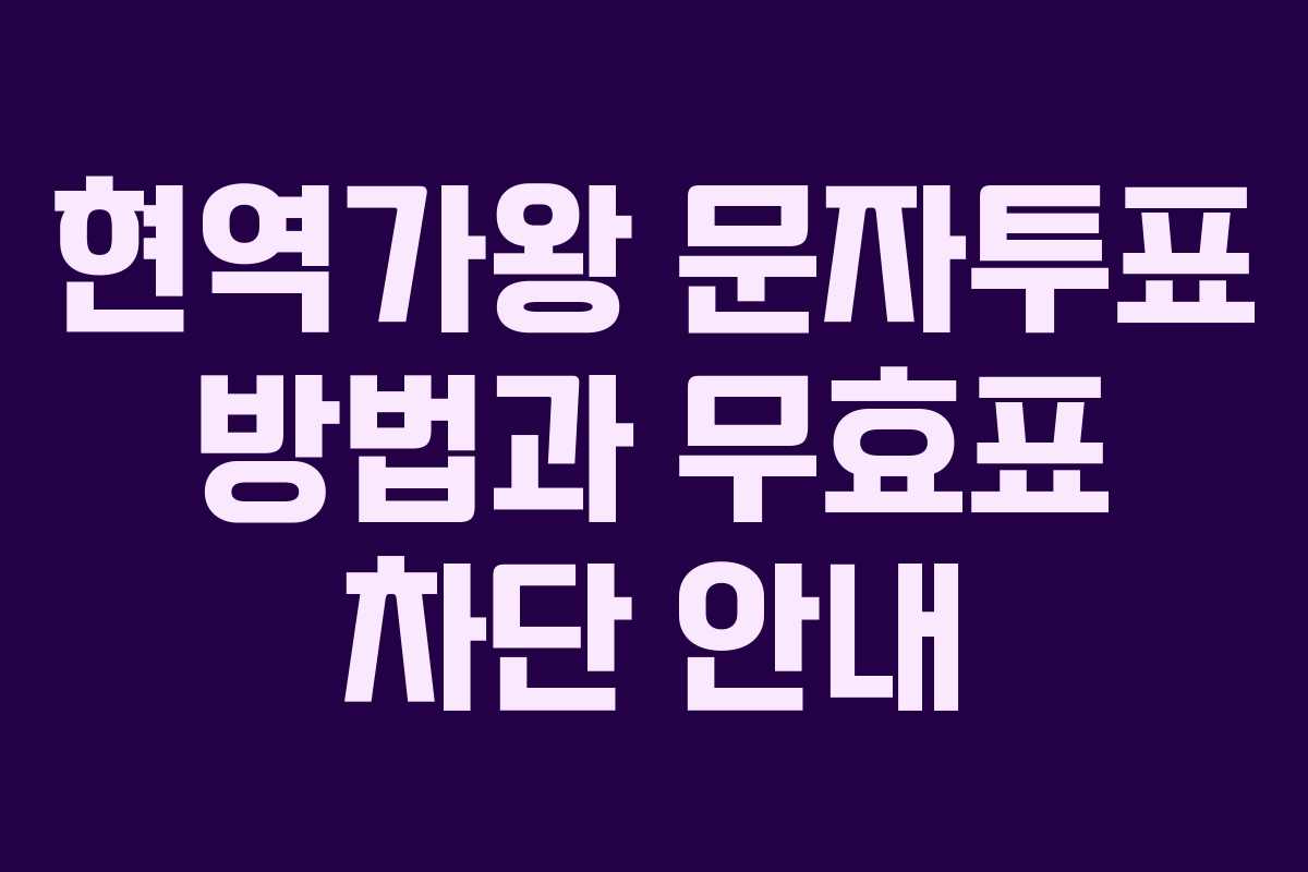 현역가왕 문자투표 방법과 무효표 차단 안내