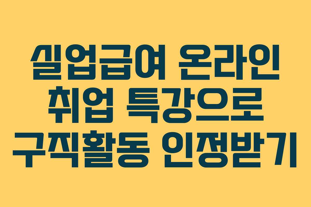 실업급여 온라인 취업 특강으로 구직활동 인정받기