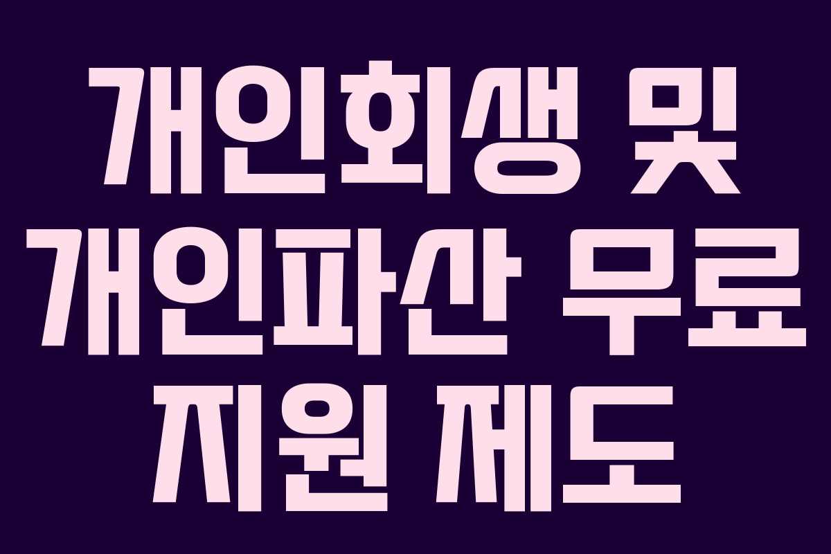 개인회생 및 개인파산 무료 지원 제도