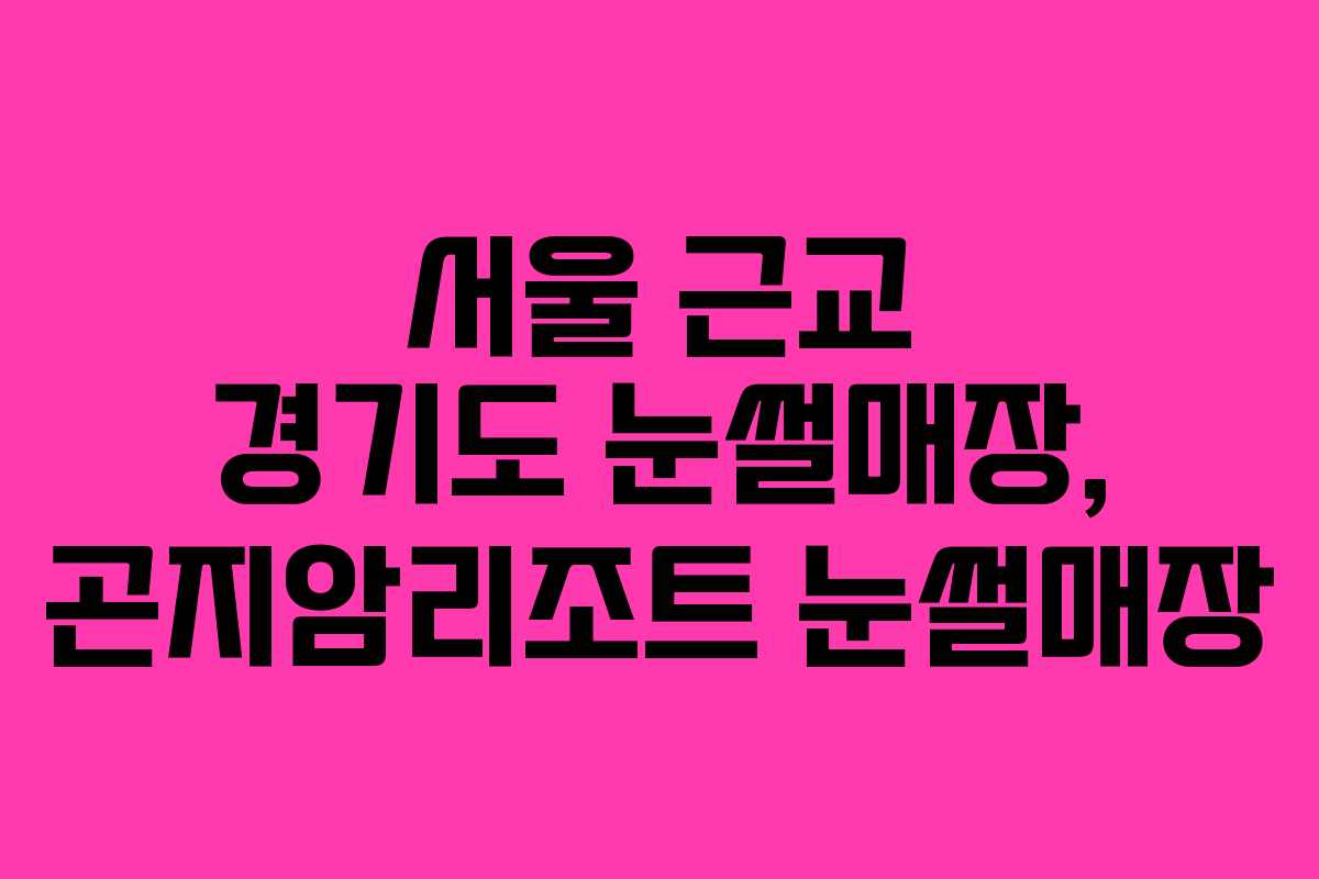 서울 근교 경기도 눈썰매장, 곤지암리조트 눈썰매장