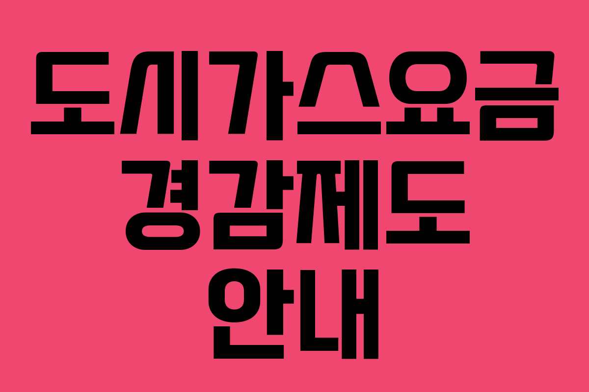 도시가스요금 경감제도 안내