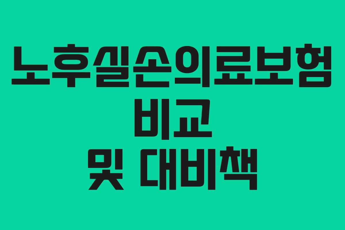 노후실손의료보험 비교 및 대비책