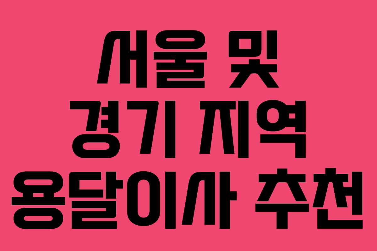 서울 및 경기 지역 용달이사 추천