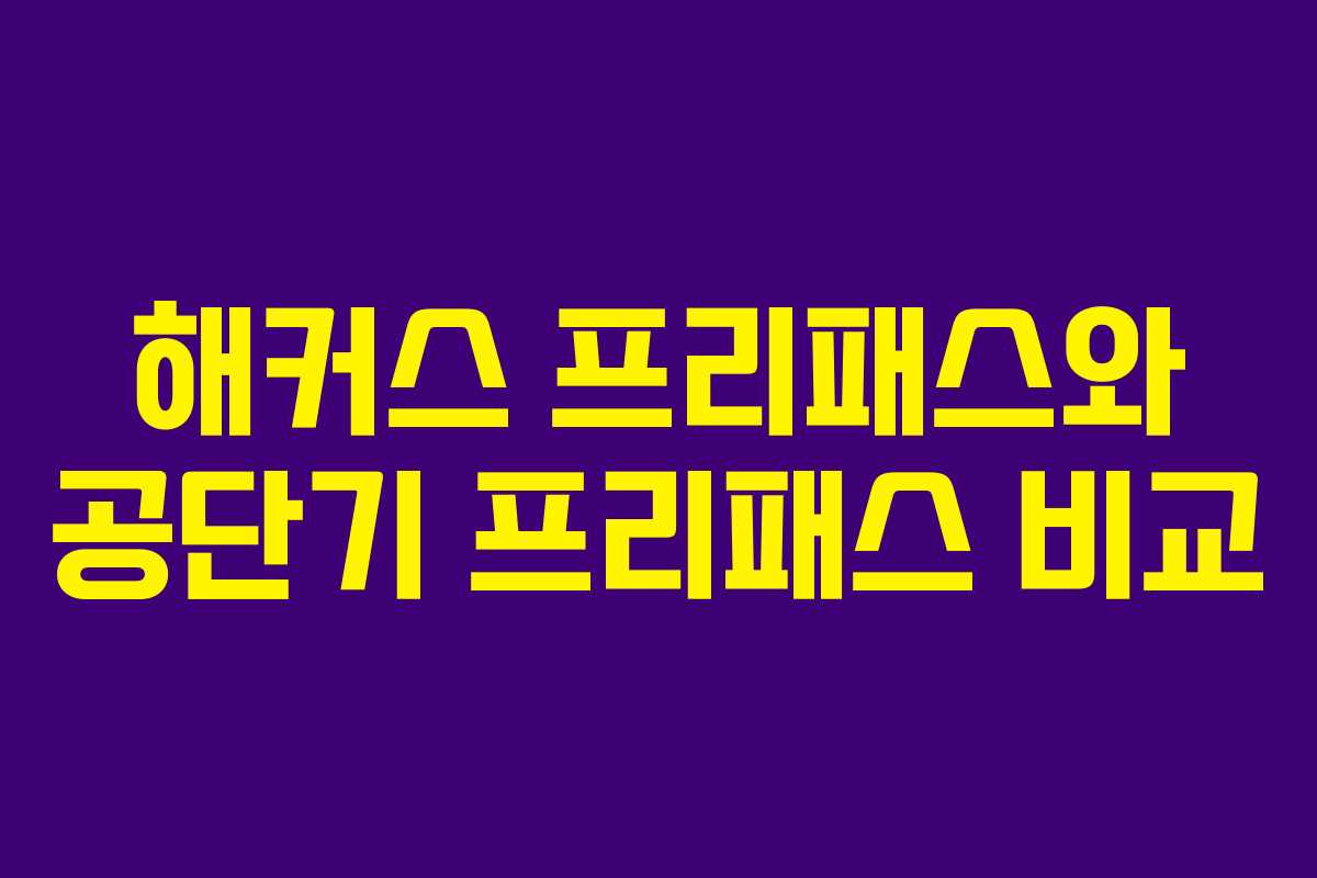 해커스 프리패스와 공단기 프리패스 비교