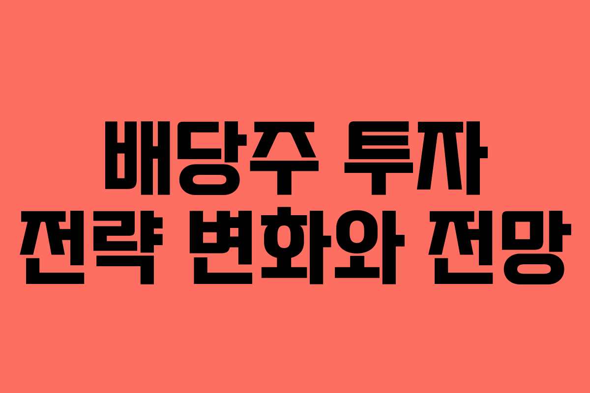 배당주 투자 전략 변화와 전망