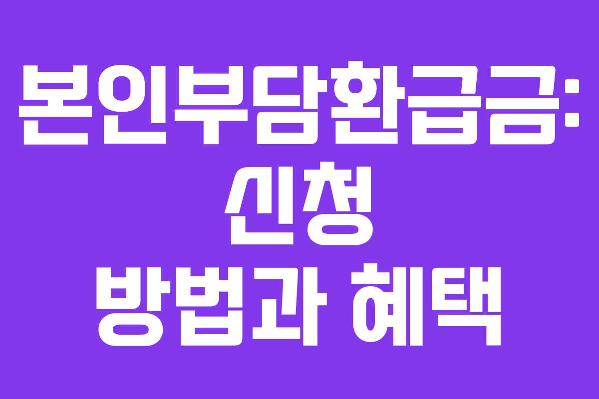 본인부담환급금: 신청 방법과 혜택