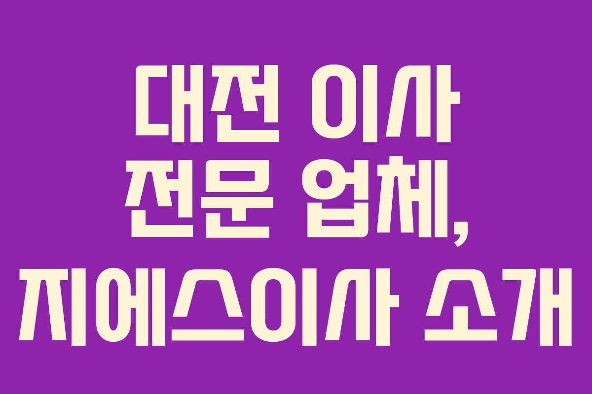 대전 이사 전문 업체, 지에스이사 소개
