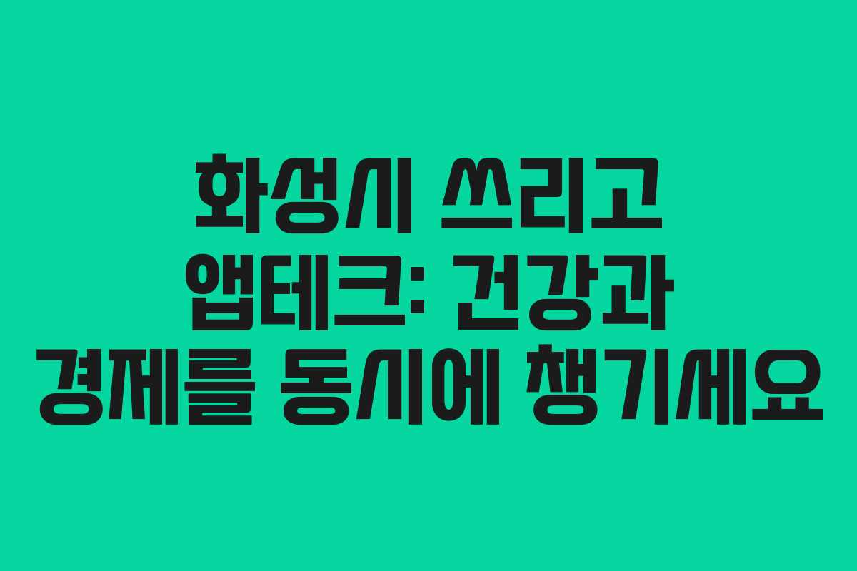 화성시 쓰리고 앱테크: 건강과 경제를 동시에 챙기세요