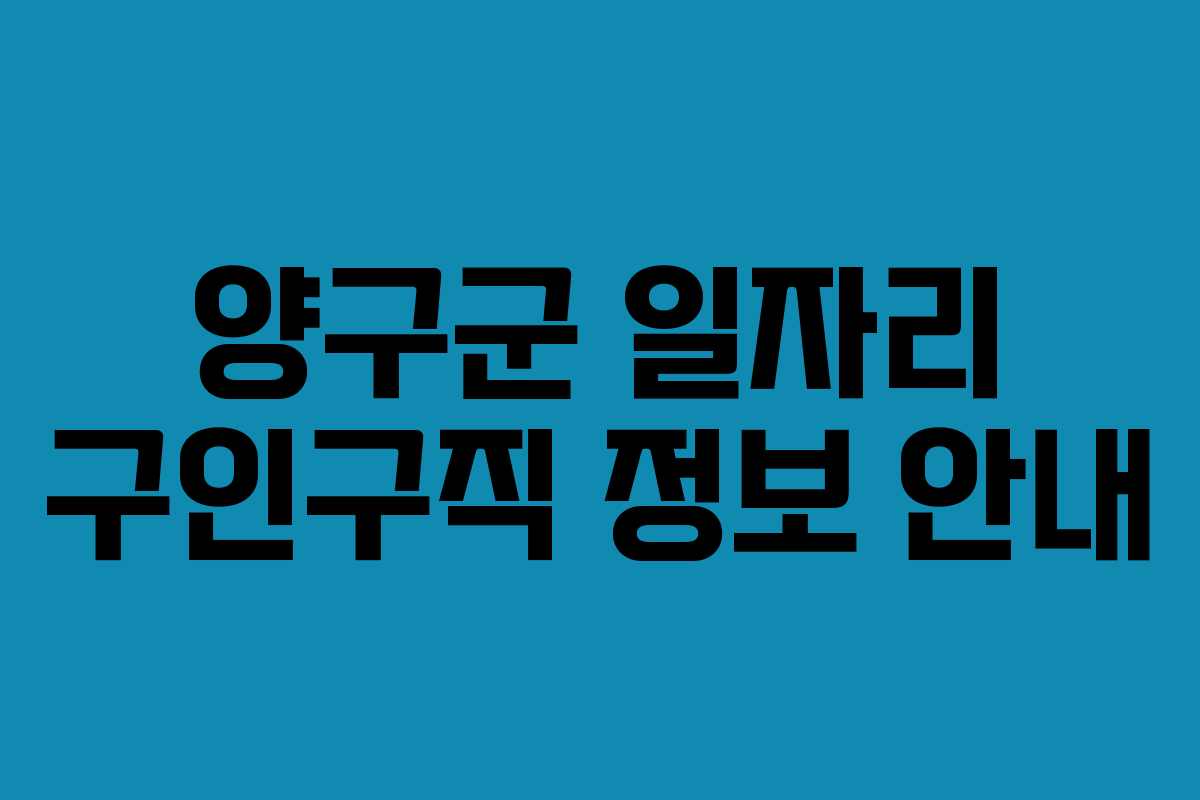 양구군 일자리 구인구직 정보 안내