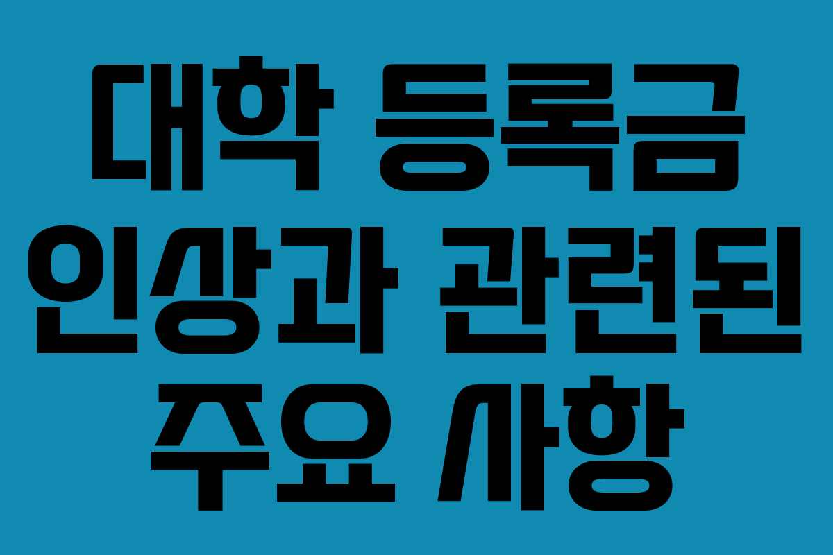 대학 등록금 인상과 관련된 주요 사항