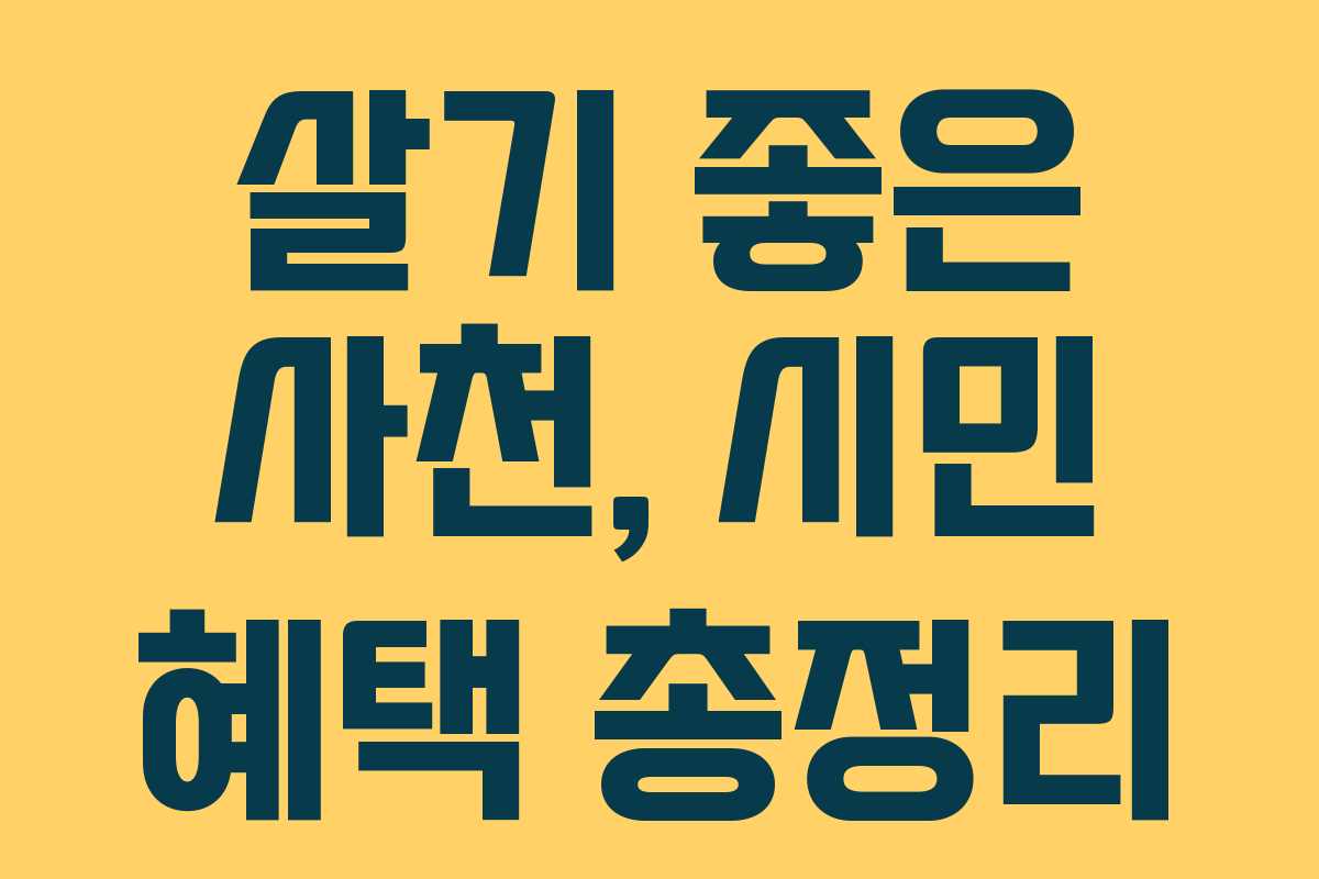 살기 좋은 사천, 시민 혜택 총정리