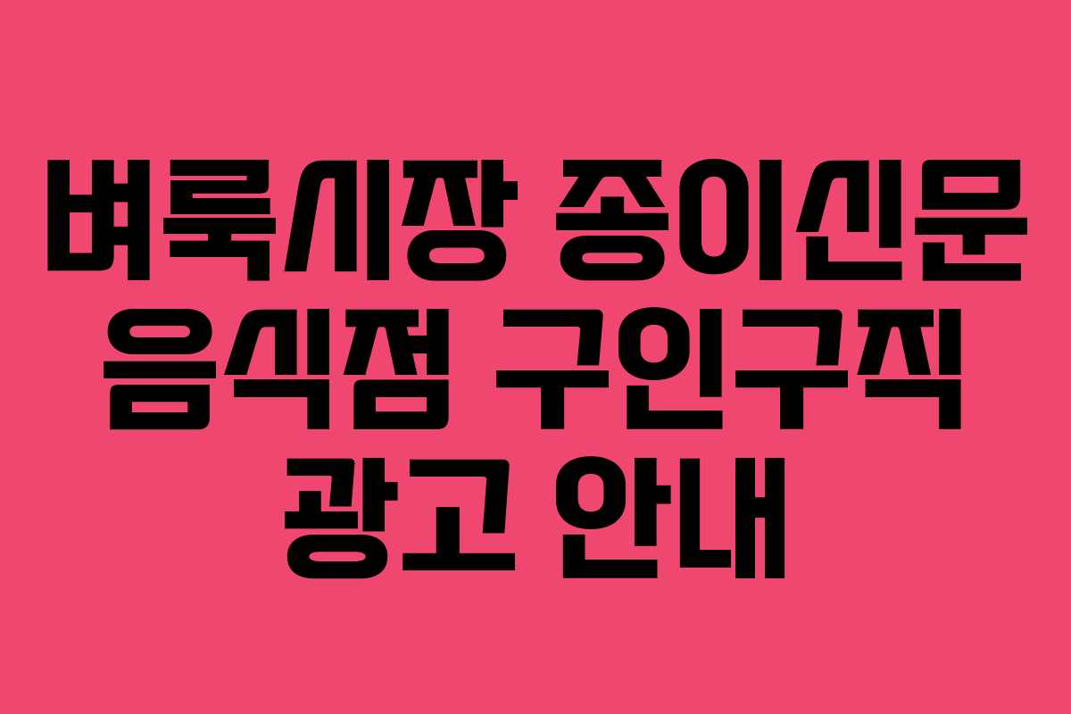 벼룩시장 종이신문 음식점 구인구직 광고 안내