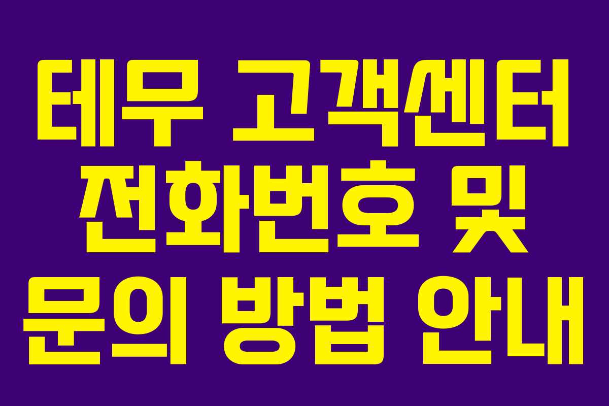 테무 고객센터 전화번호 및 문의 방법 안내