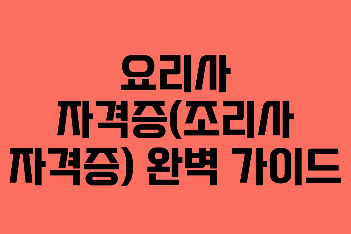요리사 자격증(조리사 자격증) 완벽 가이드
