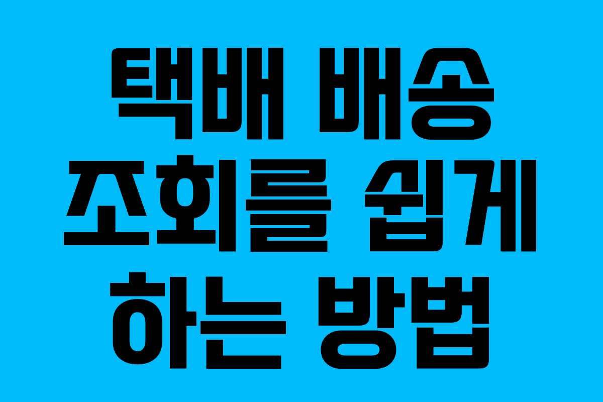 택배 배송 조회를 쉽게 하는 방법