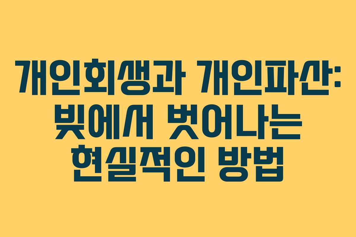 개인회생과 개인파산: 빚에서 벗어나는 현실적인 방법