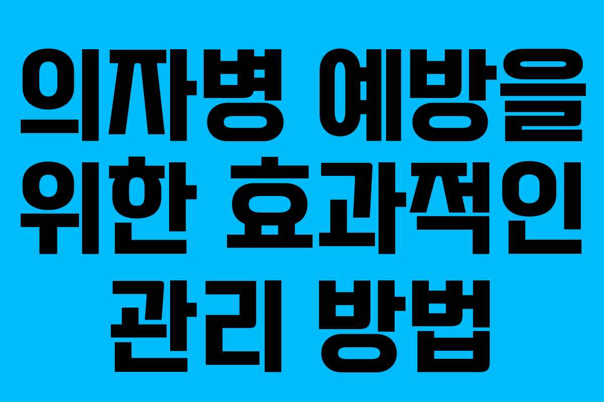 의자병 예방을 위한 효과적인 관리 방법