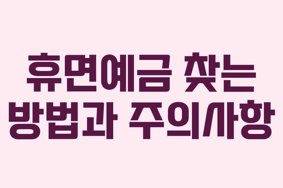 휴면예금 찾는 방법과 주의사항
