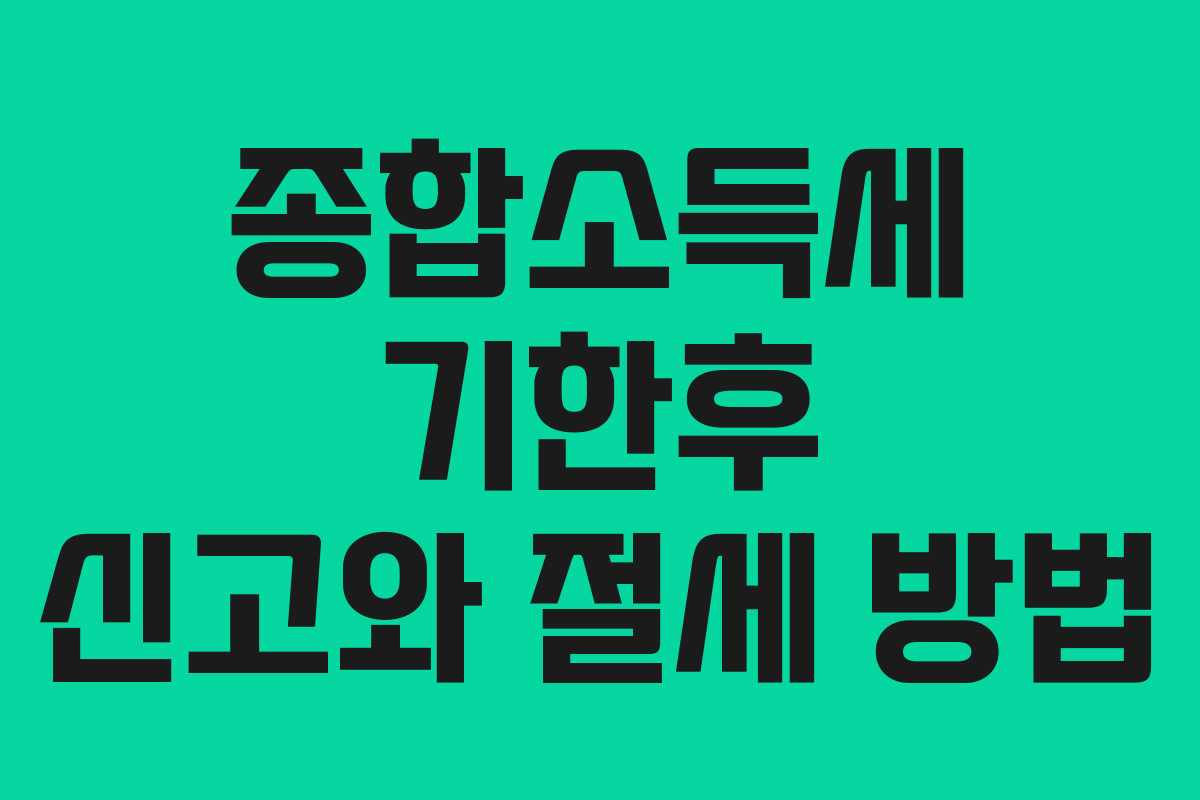 종합소득세 기한후 신고와 절세 방법