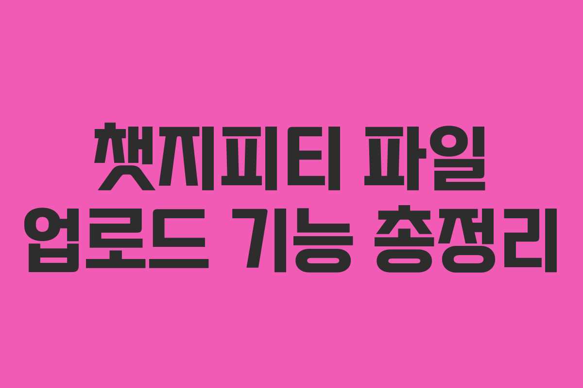 챗지피티 파일 업로드 기능 총정리
