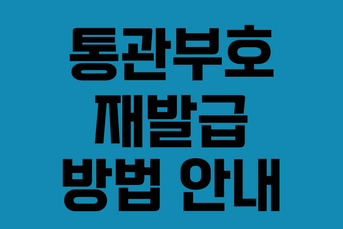 통관부호 재발급 방법 안내